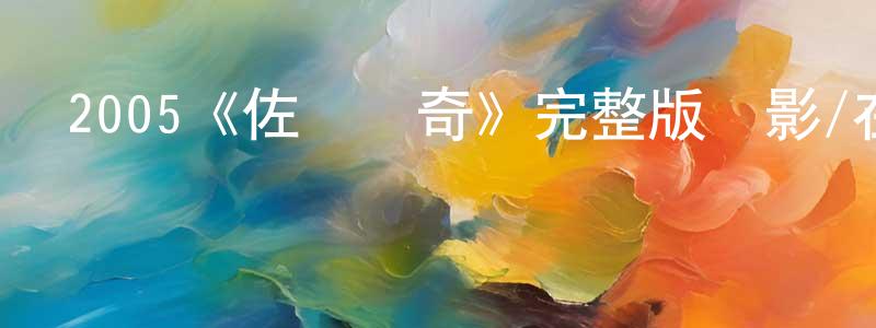 2005《佐羅傳奇》完整版電影/在線觀看/百度云-美劇天堂 陳綿水的blog